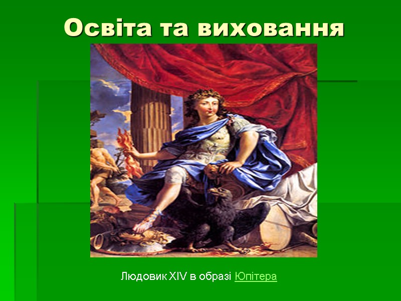 Освіта та виховання  Людовик XIV в образі Юпітера